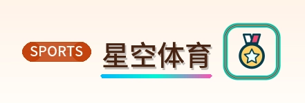 星空体育 Logo